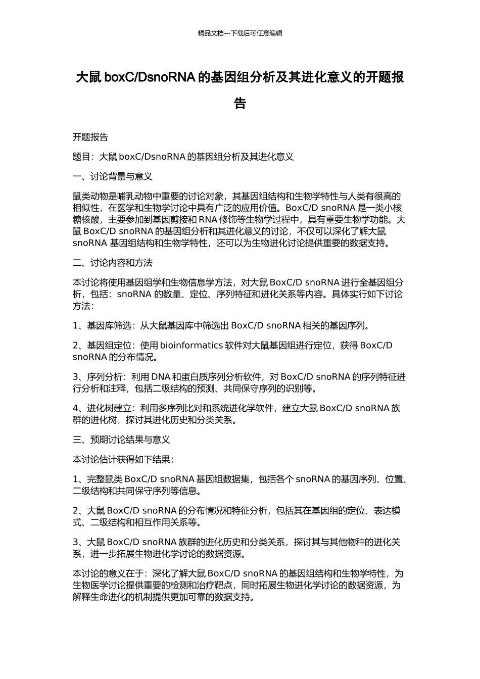 DsnoRNA的基因组分析及其进化意义的开题报告_第1页