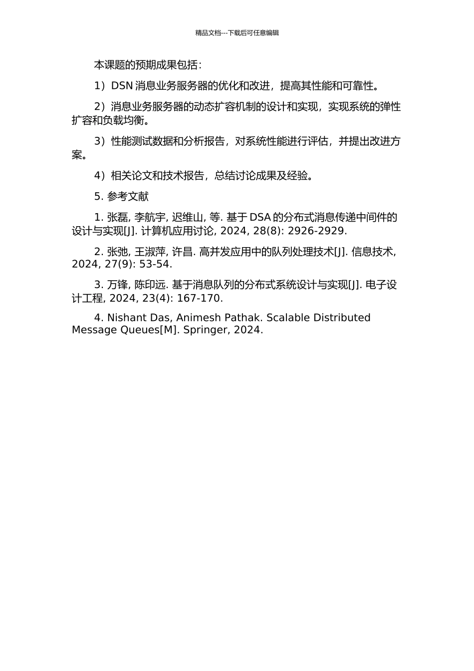 DSN中消息业务服务器的设计与实现的开题报告_第2页