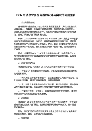 DSN中消息业务服务器的设计与实现的开题报告
