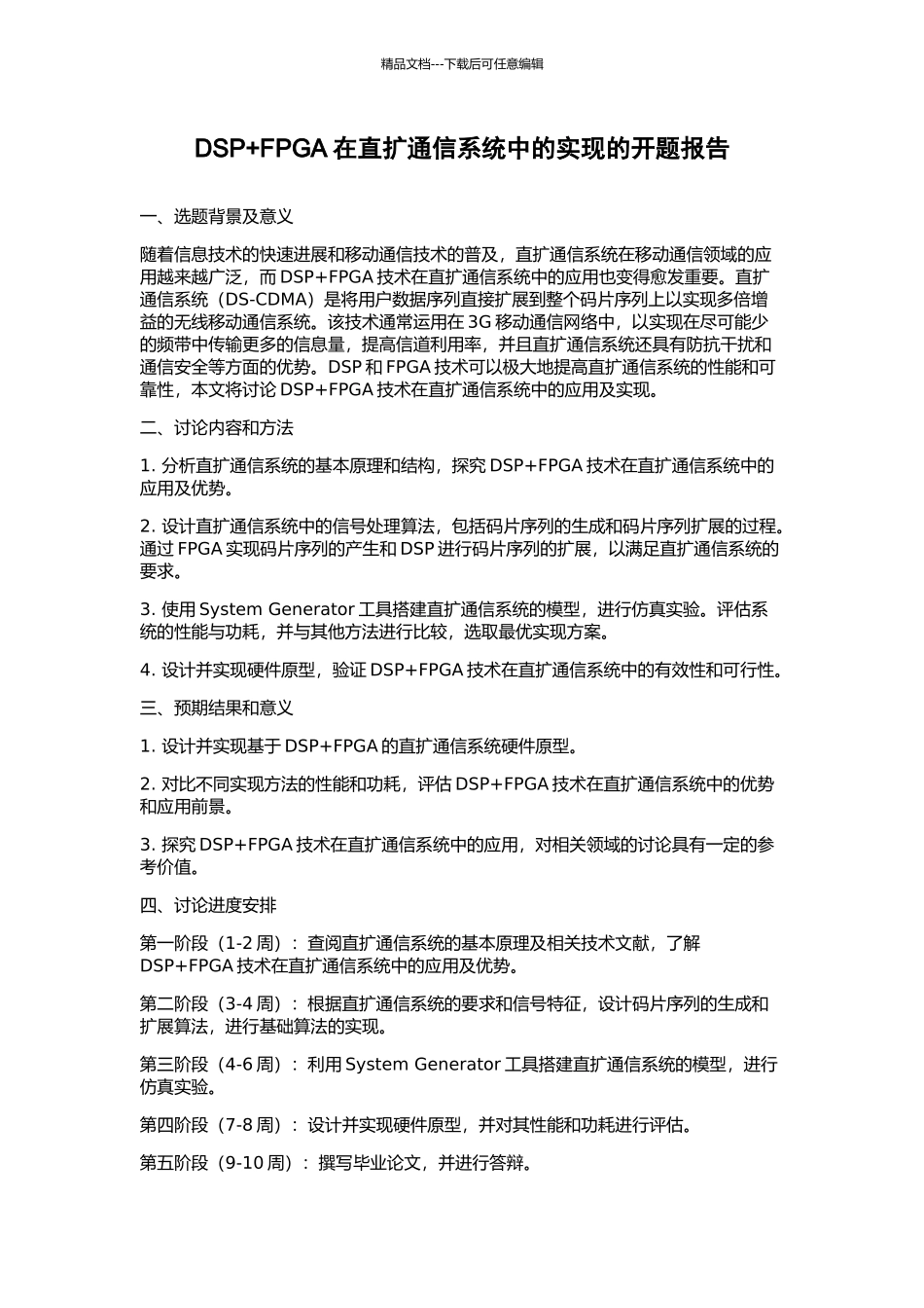 DSP+FPGA在直扩通信系统中的实现的开题报告_第1页