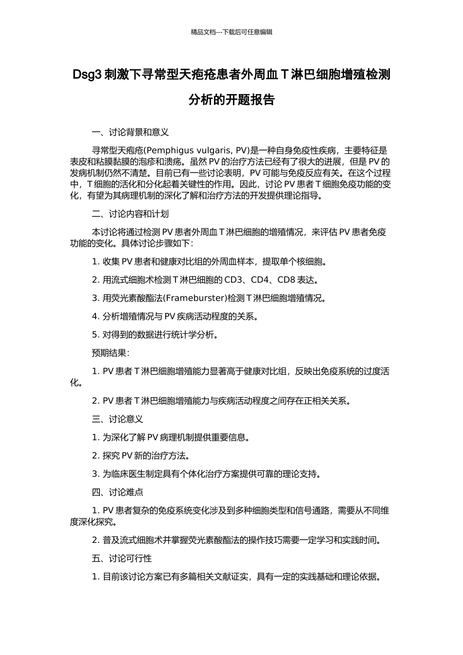 Dsg3刺激下寻常型天疱疮患者外周血T淋巴细胞增殖检测分析的开题报告_第1页