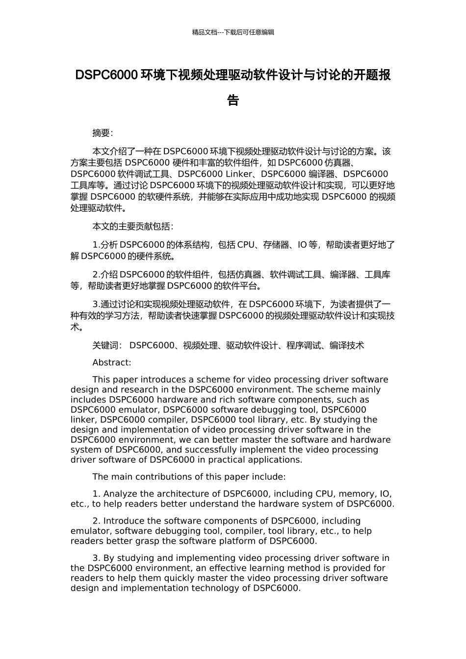 DSPC6000环境下视频处理驱动软件设计与研究的开题报告_第1页