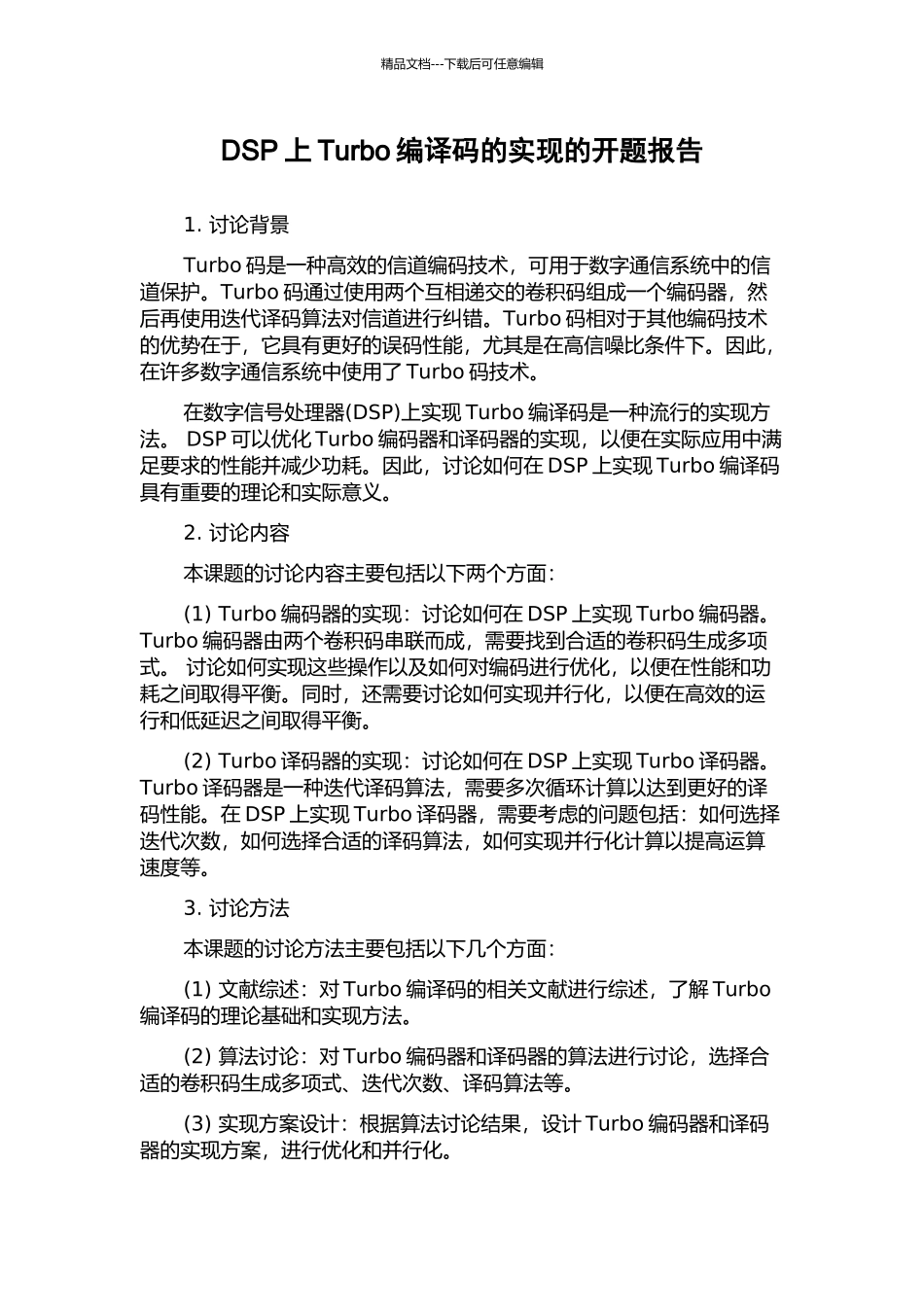 DSP上Turbo编译码的实现的开题报告_第1页