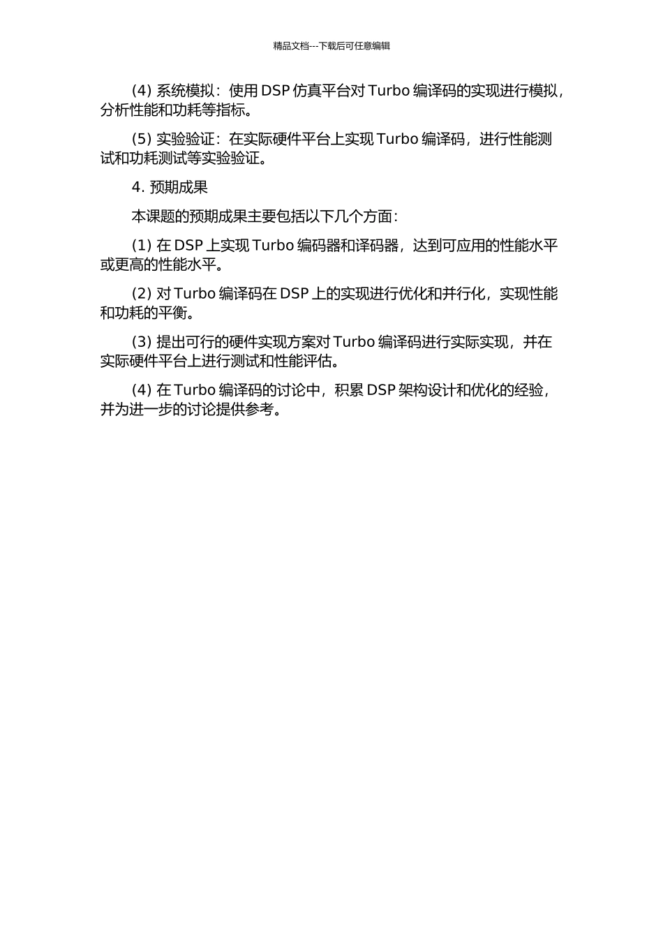 DSP上Turbo编译码的实现的开题报告_第2页