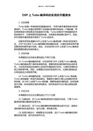 DSP上Turbo编译码的实现的开题报告