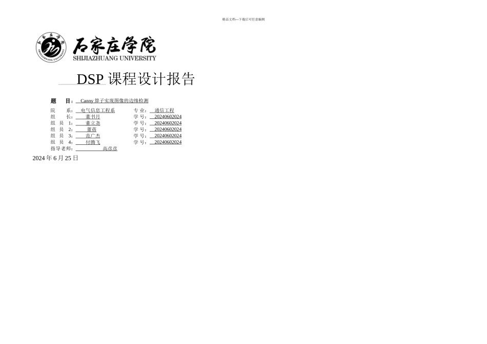 dspCanny算子实现图像的边缘检测董书月组要点_第1页