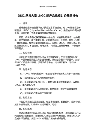 DSIC承接大型LNGC新产品战略研究开题报告