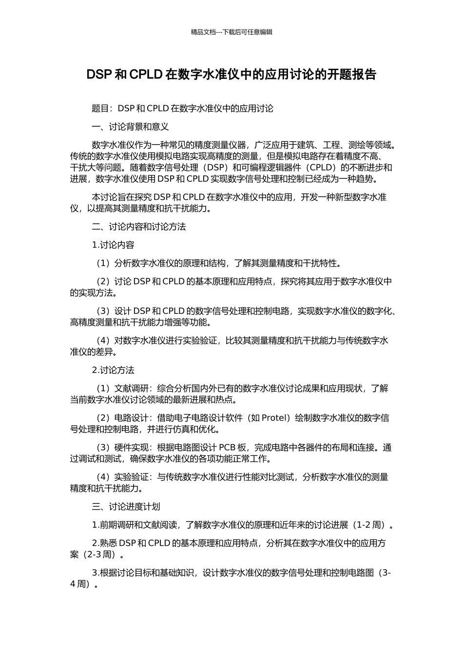 DSP和CPLD在数字水准仪中的应用研究的开题报告_第1页