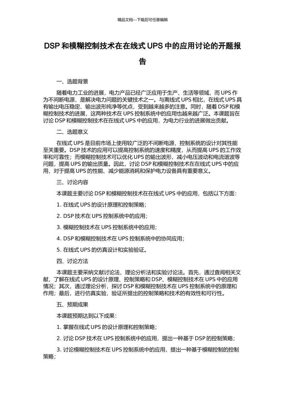 DSP和模糊控制技术在在线式UPS中的应用研究的开题报告_第1页