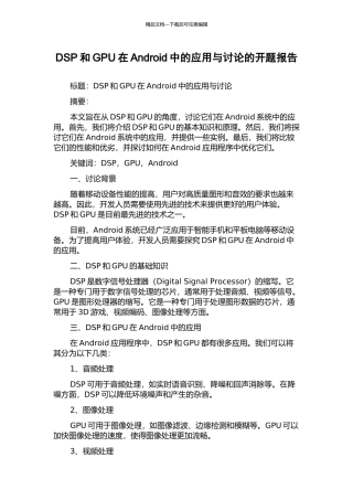 DSP和GPU在Android中的应用与研究的开题报告