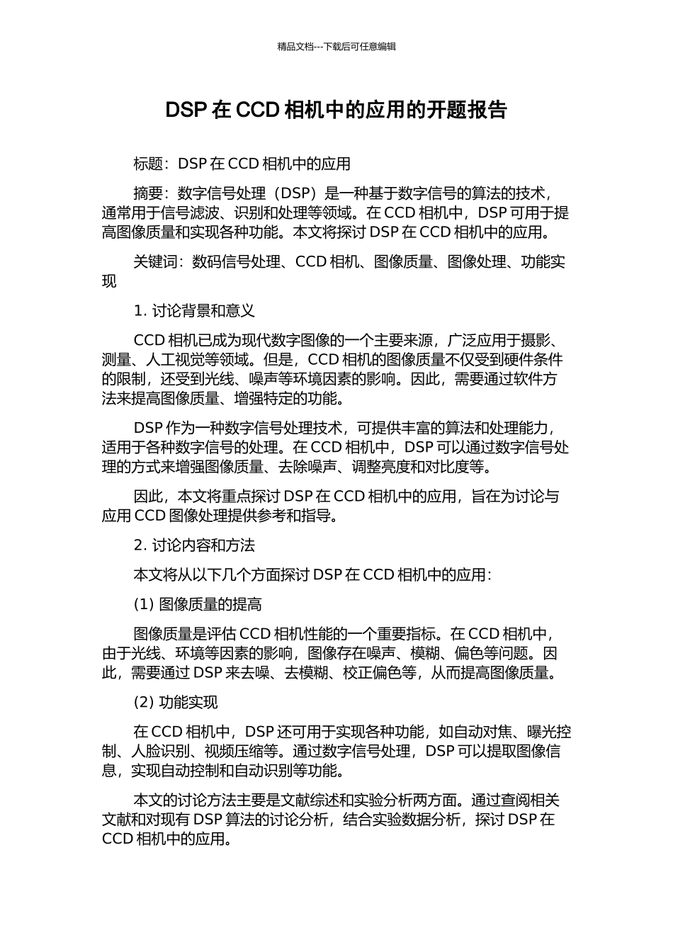 DSP在CCD相机中的应用的开题报告_第1页