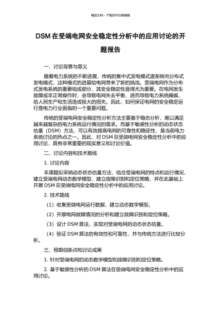 DSM在受端电网安全稳定性分析中的应用研究的开题报告