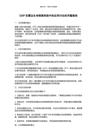 DSP在雷达生命探测系统中的应用研究的开题报告