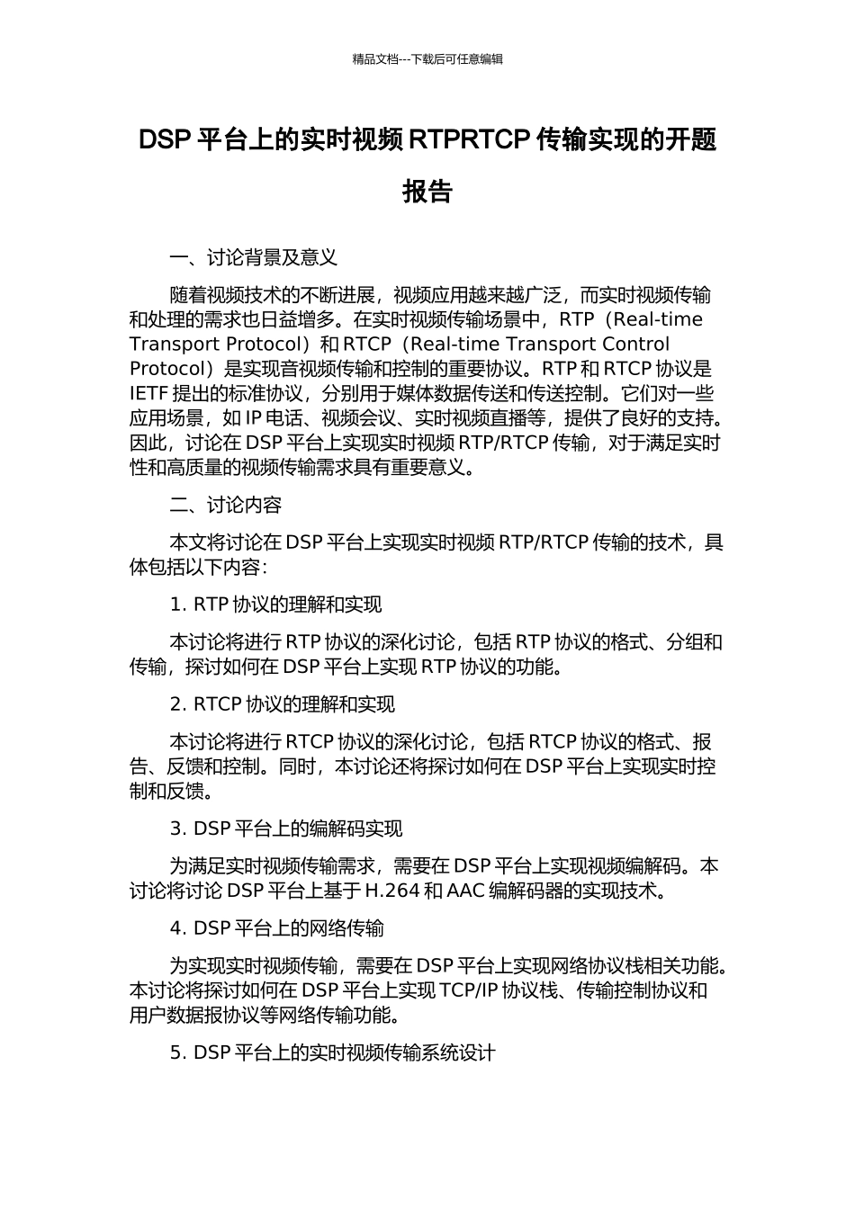 DSP平台上的实时视频RTPRTCP传输实现的开题报告_第1页