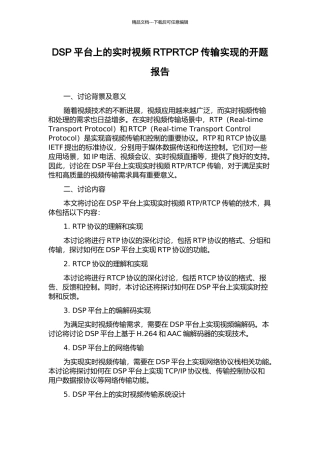 DSP平台上的实时视频RTPRTCP传输实现的开题报告