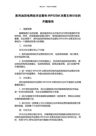 DSM决策支持研究的开题报告