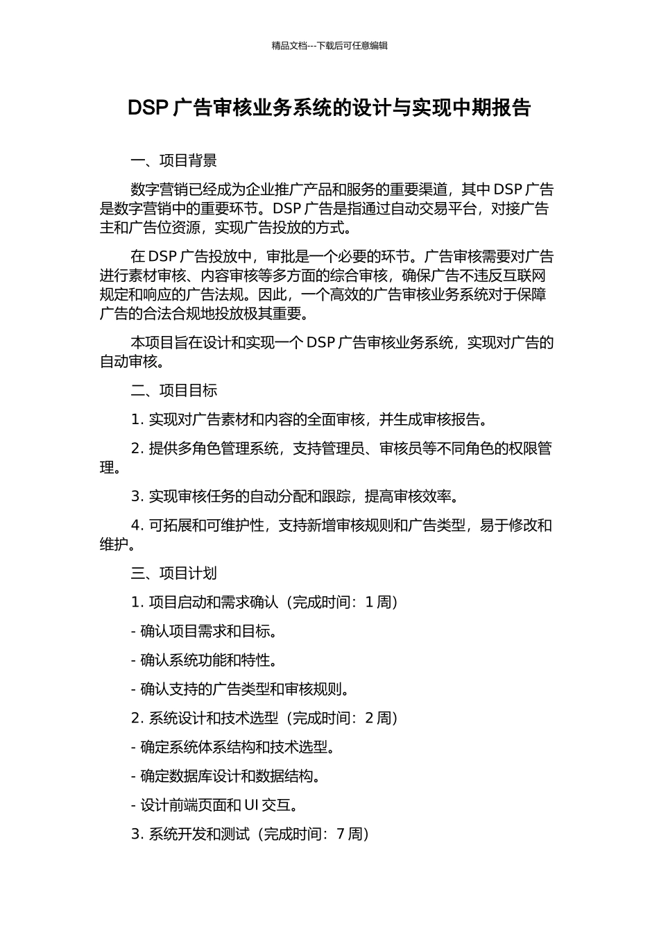 DSP广告审核业务系统的设计与实现中期报告_第1页
