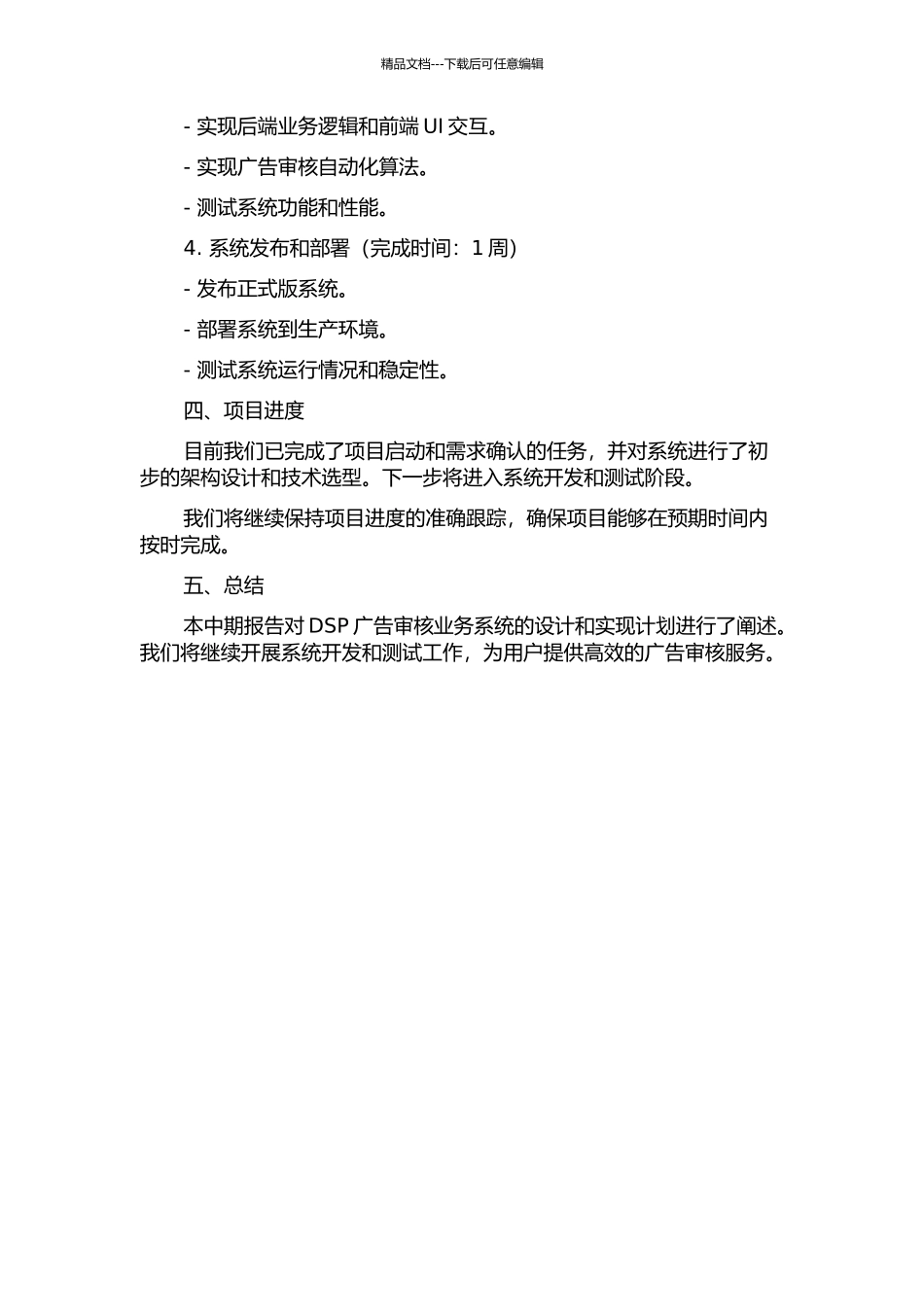 DSP广告审核业务系统的设计与实现中期报告_第2页