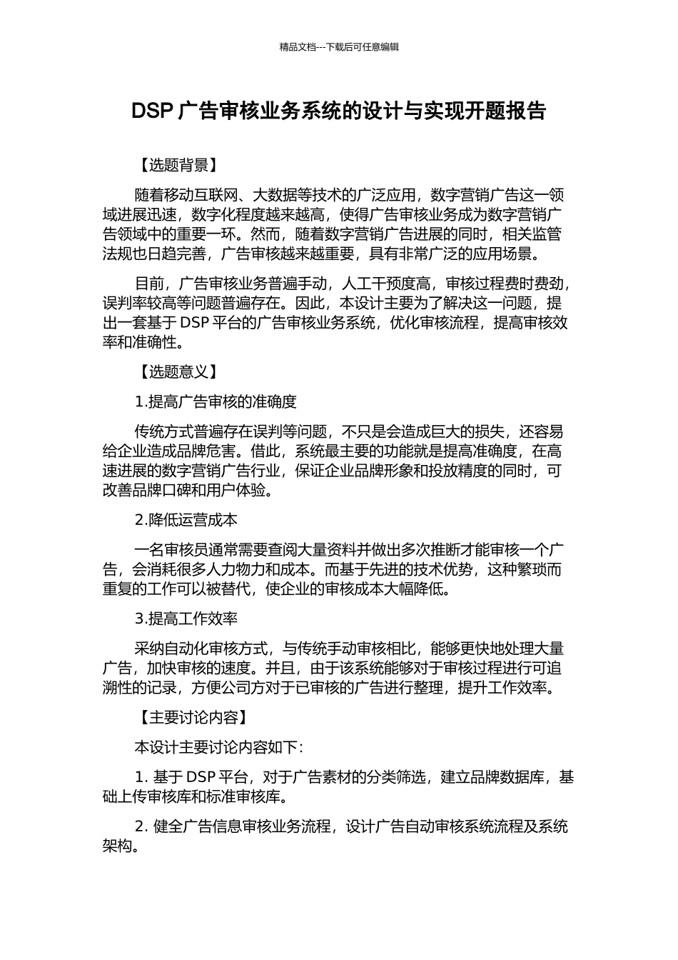 DSP广告审核业务系统的设计与实现开题报告_第1页