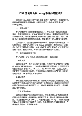 DSP开发平台和debug系统的开题报告