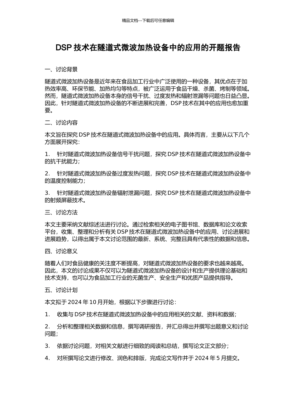 DSP技术在隧道式微波加热设备中的应用的开题报告_第1页