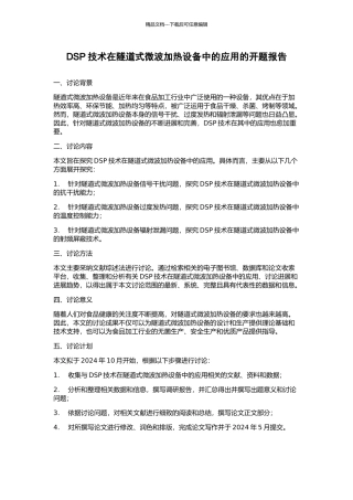 DSP技术在隧道式微波加热设备中的应用的开题报告