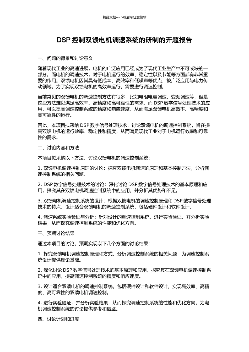 DSP控制双馈电机调速系统的研制的开题报告_第1页