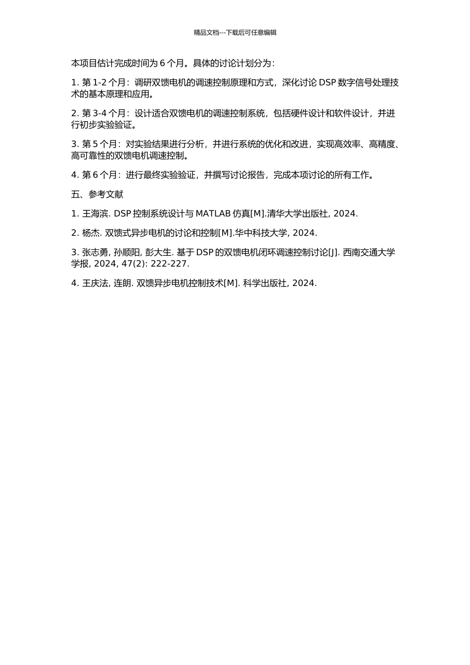 DSP控制双馈电机调速系统的研制的开题报告_第2页