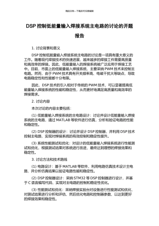 DSP控制低能量输入焊接系统主电路的研究的开题报告