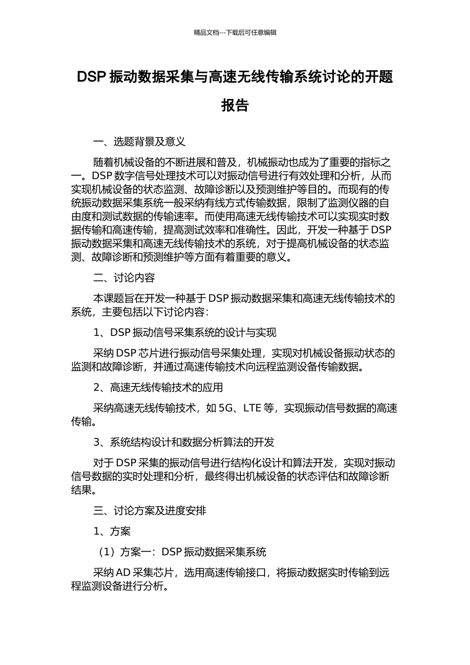 DSP振动数据采集与高速无线传输系统研究的开题报告_第1页