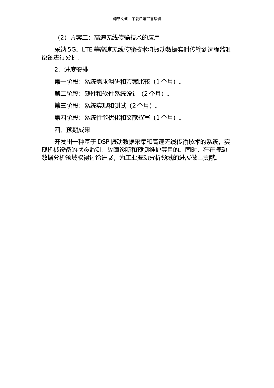 DSP振动数据采集与高速无线传输系统研究的开题报告_第2页
