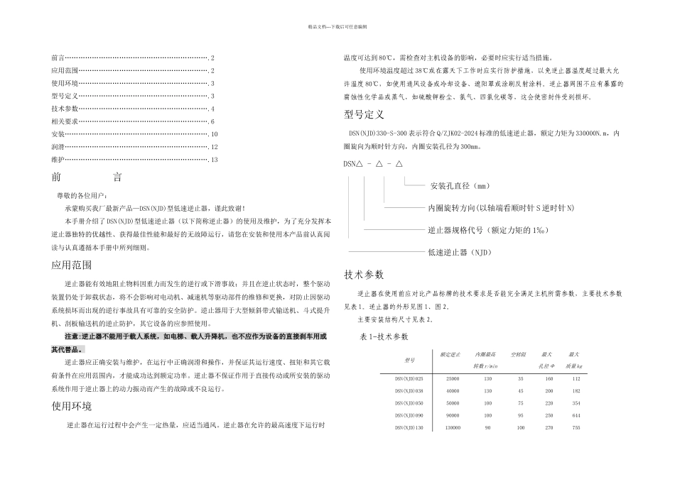 DSN逆止器使用维护手册_第1页