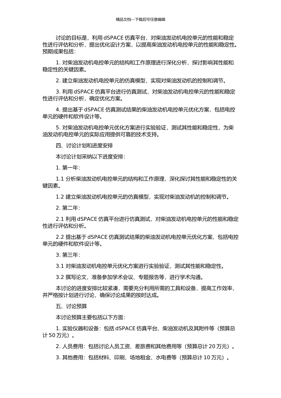 dSPACE在柴油机电控单元设计中的应用研究的开题报告_第2页