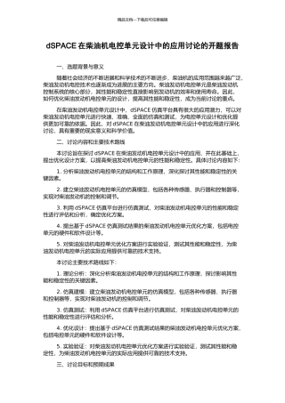 dSPACE在柴油机电控单元设计中的应用研究的开题报告