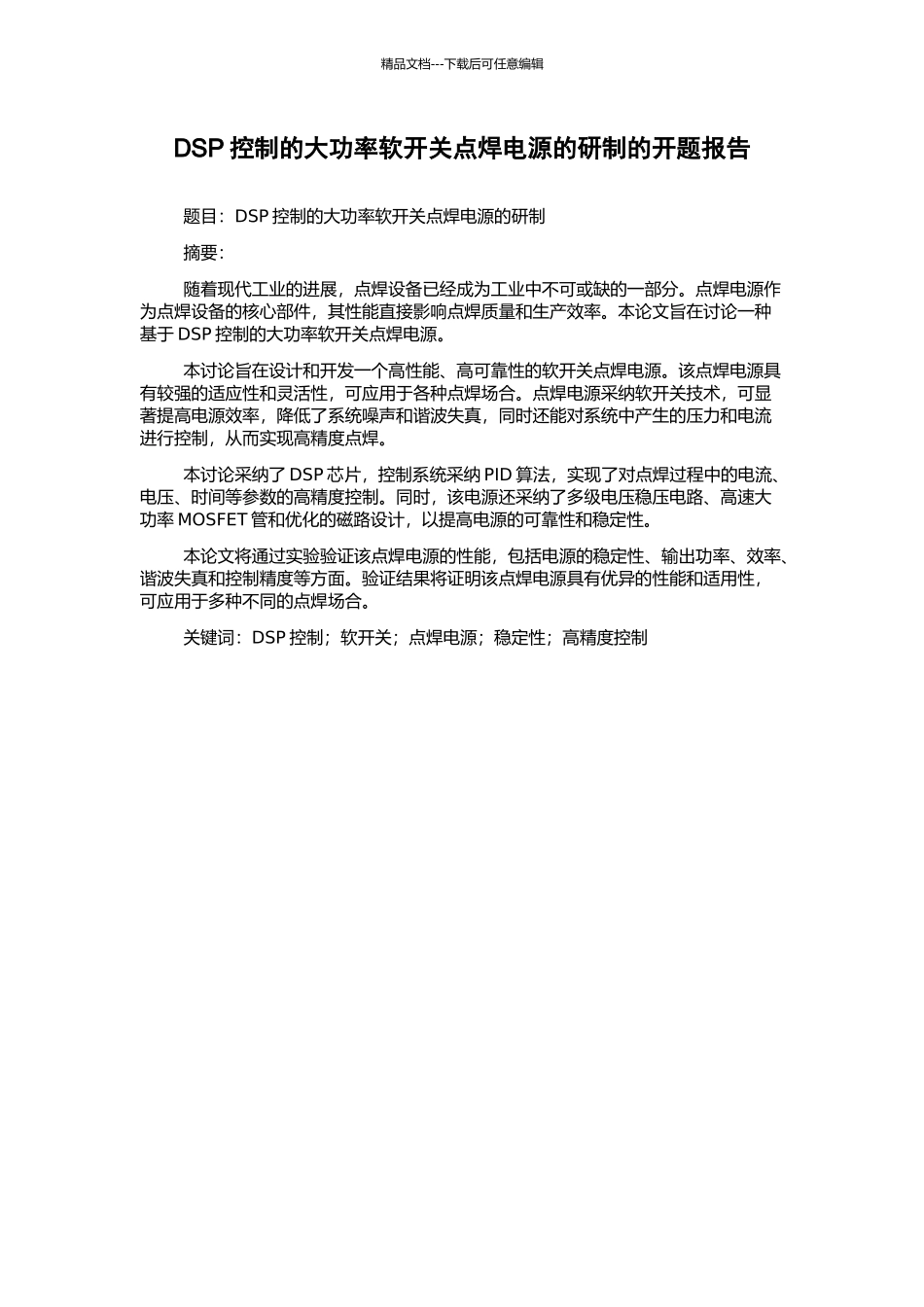 DSP控制的大功率软开关点焊电源的研制的开题报告_第1页