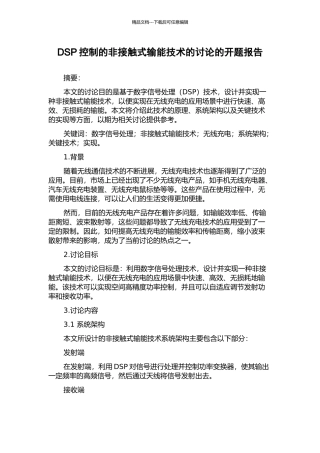 DSP控制的非接触式输能技术的研究的开题报告