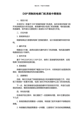 DSP控制的电梯门机系统中期报告
