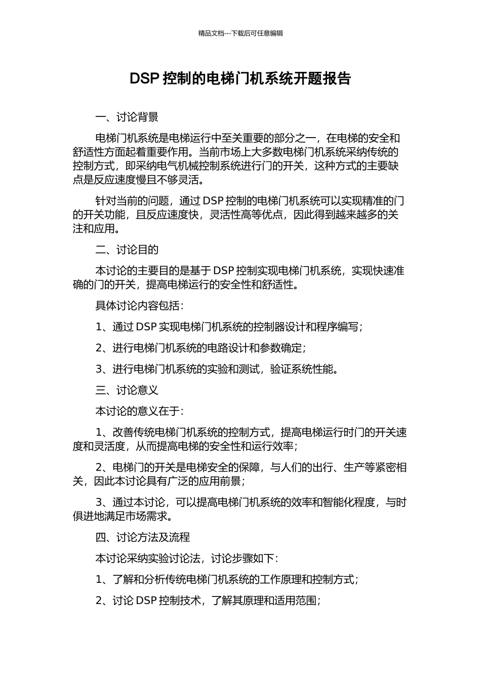 DSP控制的电梯门机系统开题报告_第1页