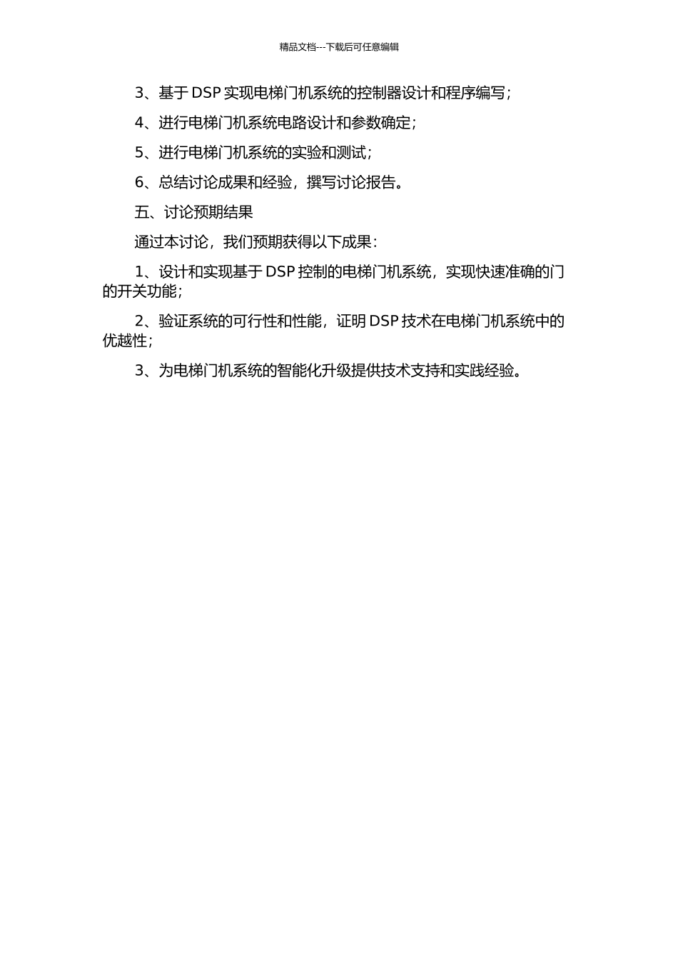 DSP控制的电梯门机系统开题报告_第2页