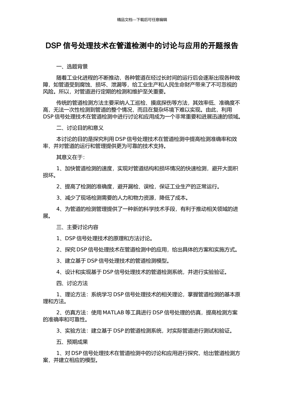 DSP信号处理技术在管道检测中的研究与应用的开题报告_第1页