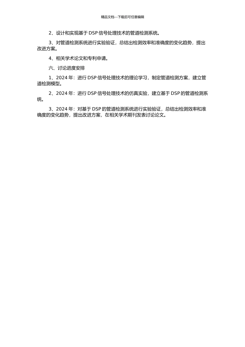 DSP信号处理技术在管道检测中的研究与应用的开题报告_第2页