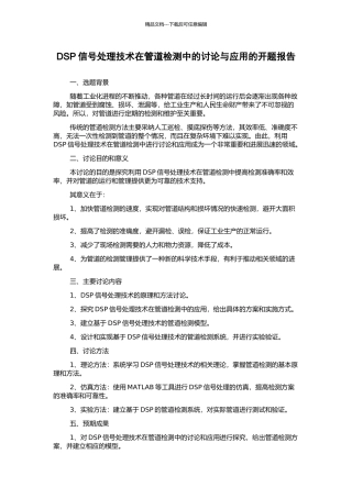 DSP信号处理技术在管道检测中的研究与应用的开题报告