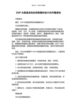DSP无刷直流电机控制器的设计的开题报告