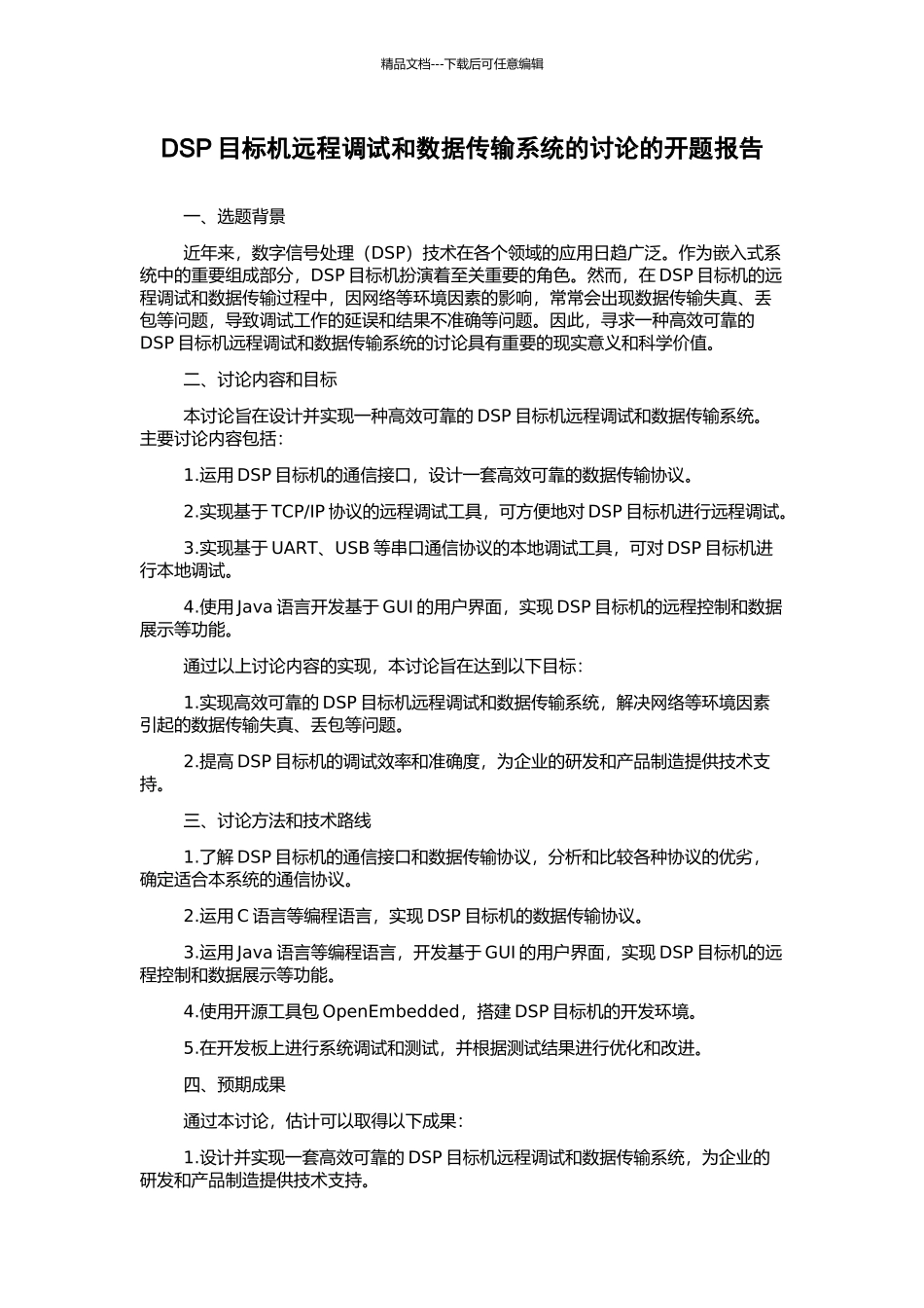 DSP目标机远程调试和数据传输系统的研究的开题报告_第1页