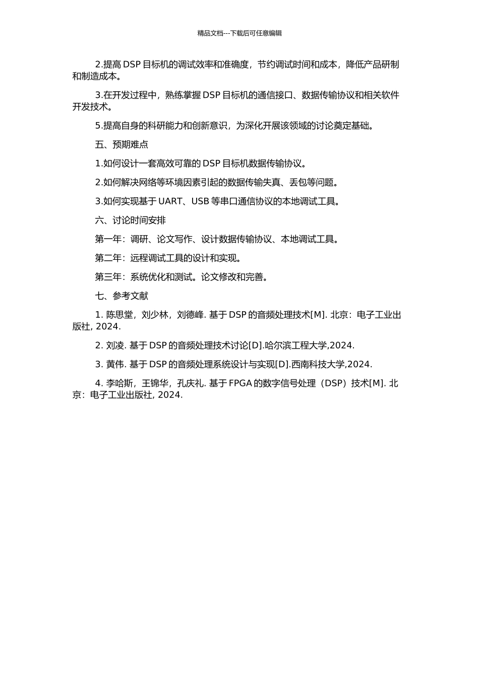 DSP目标机远程调试和数据传输系统的研究的开题报告_第2页