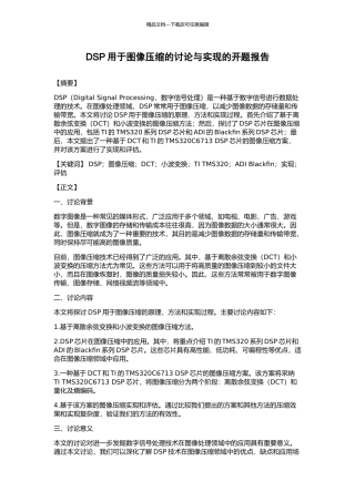 DSP用于图像压缩的研究与实现的开题报告