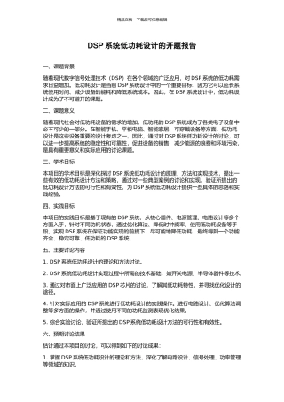 DSP系统低功耗设计的开题报告