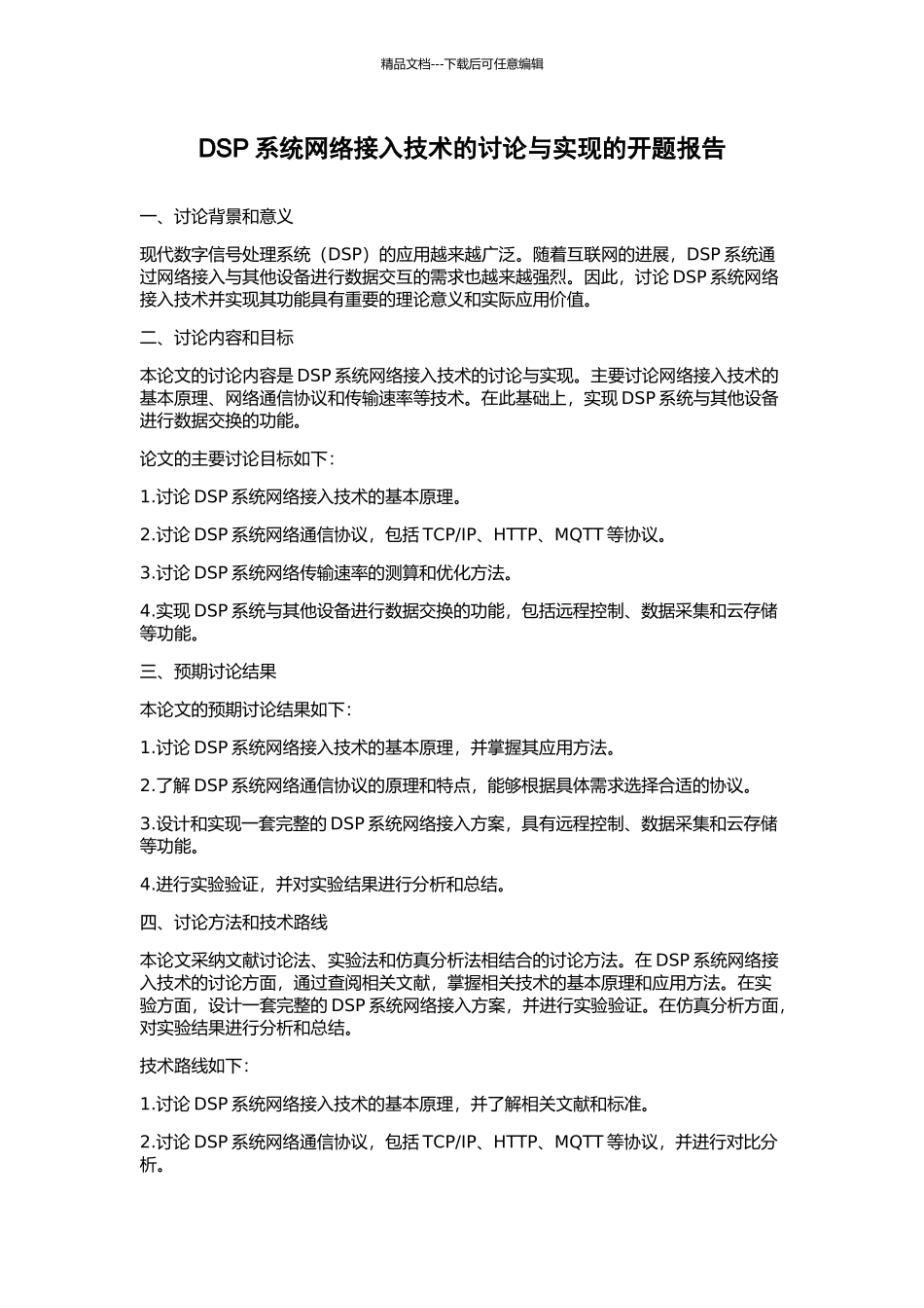 DSP系统网络接入技术的研究与实现的开题报告_第1页
