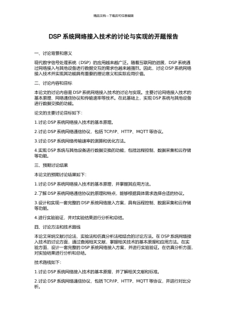DSP系统网络接入技术的研究与实现的开题报告