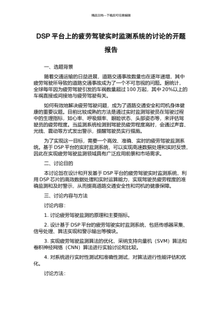 DSP平台上的疲劳驾驶实时监测系统的研究的开题报告